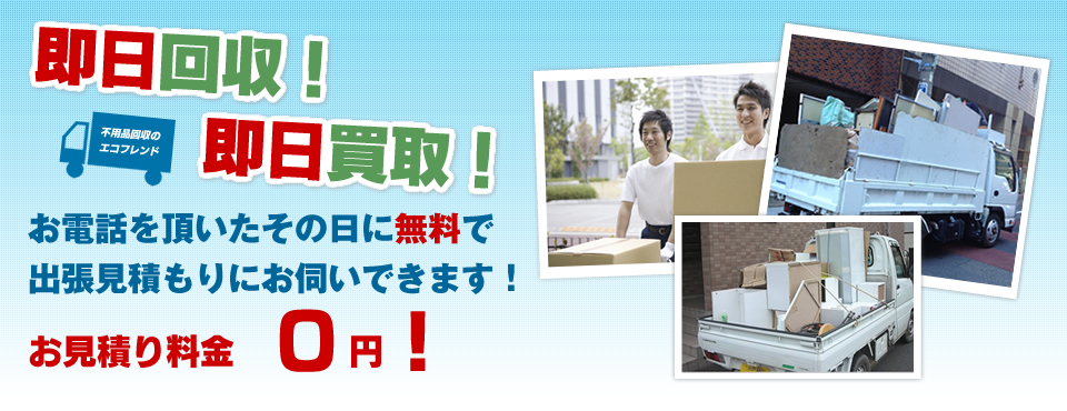 業界最速で無料出張お見積！神奈川県横浜市の不用品回収「エコフレンド」